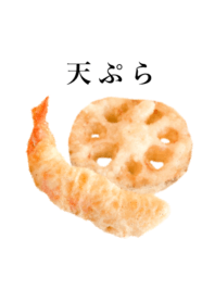 天ぷら です えび レンコン
