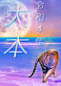 [oomoto] FortuneMoonTiger2022