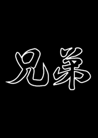 兄弟一輩子