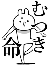【むつき】命!好きすぎる名前着せかえ