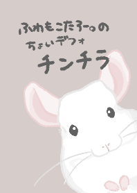 ちょいデフォチンチラ(ホワイト)