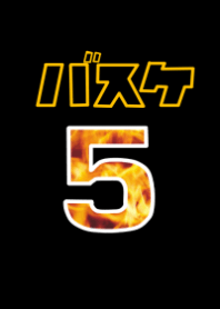 バスケトボールプレイヤー5番
