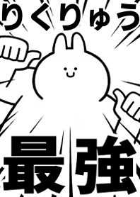 Strongest rabbit[Rikuryuu]