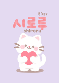 ชิโระรุ แมวน้อยน่ารัก(purple)