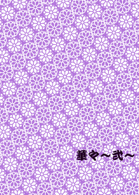 華々~弐~