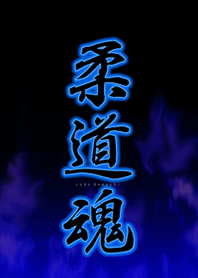 柔道靈魂