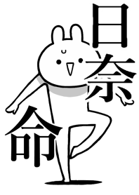 【日奈】命！好きすぎる名前着せかえ
