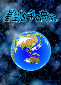 星空を手の中に