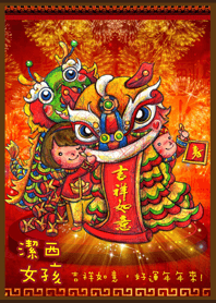 潔西女孩-快樂新年(吉祥如意)