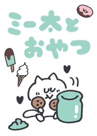 ミー太とおやつ