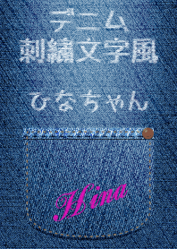 名前入りジーンズ(ひな)