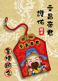 文昌天皇の保護 - 試験に合格する
