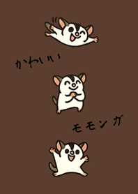 私は育てたかわいいモモンガ(深茶色)