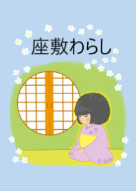 座敷わらし