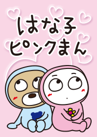 はな子✿ピンクまん。