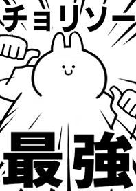 Strongest rabbit[CYORISO-]