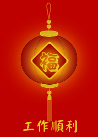 工作川順利