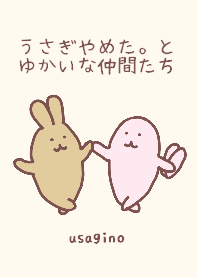 うさぎやめた。とゆかいな仲間たち