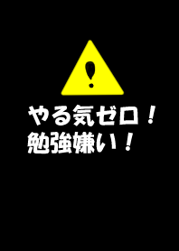 勉強嫌い