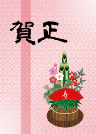 賀正