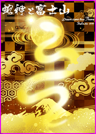 富士山と蛇神 開運＊