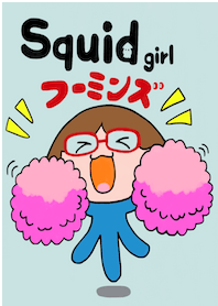 Squid girl フーミンズ