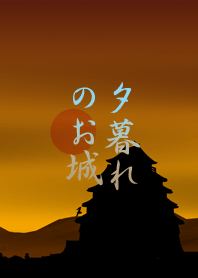 夕暮れのお城