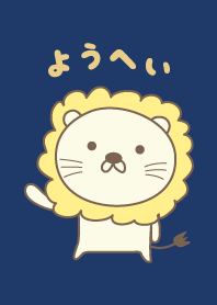 Cute Lion theme for Yohei / Youhei