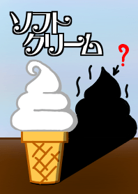 ソフトクリーム？