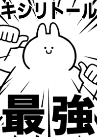 Strongest rabbit[KISHIRITO-RU]