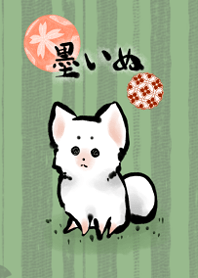 墨いぬ