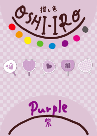 推し色みつけた！紫の115