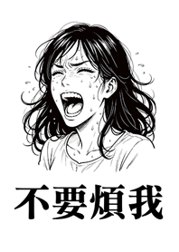 不要煩我-女生版-白色