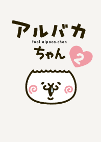 アルバカちゃん２