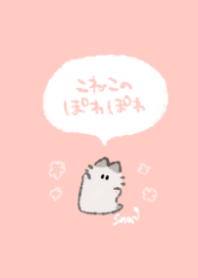 こねこのぽわぽわきせかえ