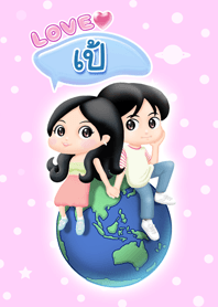 รัก เป้ คนเดียว