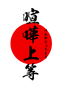喧嘩上等【けんかじょうとう】黒・赤・白