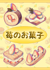 苺のお菓子(黄)【着せかえ】