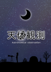 Astronomical observation -Black ver.-