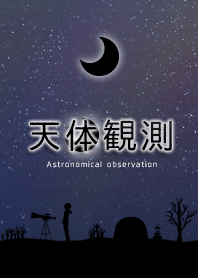 天体観測 -黒-