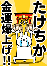 【たけちか】専用☆金運爆上げ着せかえ