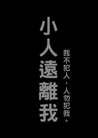 小人遠離我(護眼黑色)