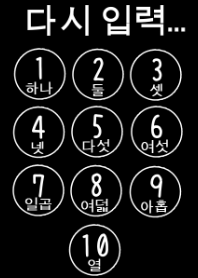 ハングルナンバー black(韓国語着せかえ)