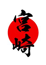 宮崎【みやざき】黒・赤・白