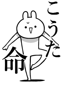 【こうた】のことが好きすぎる名前着せかえ
