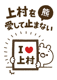 [Uemura] I love bears and never stop