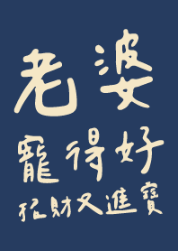 老婆寵得好 招財又進寶 3