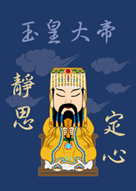 玉皇大帝˙靜思定心(深藍色)