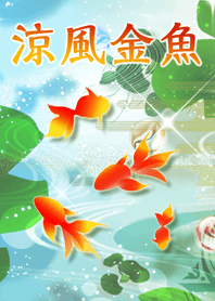 幻想和風～涼風金魚～