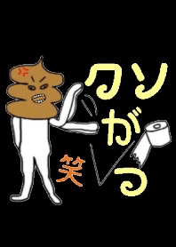 クソったれ うんこファミリー 黒 #絵本